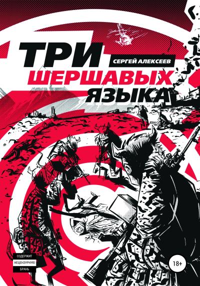 Книга Три шершавых языка (Сергей Алексеев)