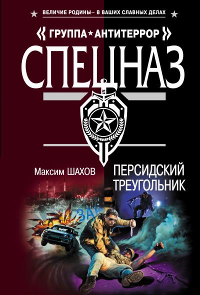 Книга Персидский треугольник (Максим Шахов)