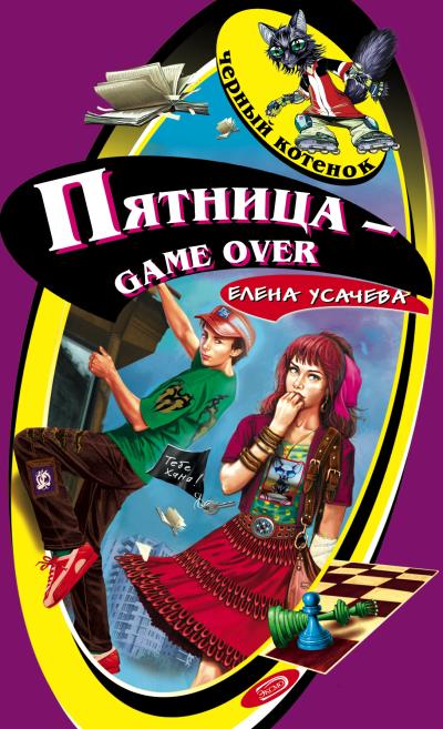 Книга Пятница – game over (Елена Усачева)