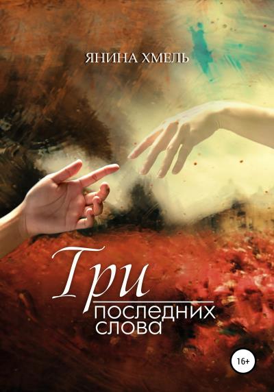 Книга Три последних слова (Янина Хмель)