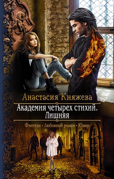 Книга Академия четырёх стихий. Лишняя (Анастасия Княжева)