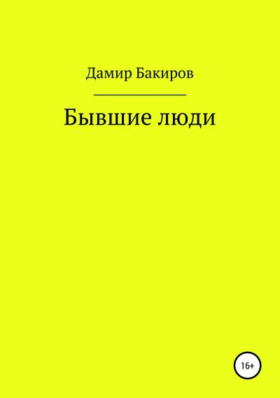 Книга Бывшие люди (Дамир Марсович Бакиров)