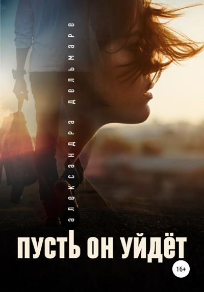 Книга Пусть он уйдет (Александра Дельмаре)