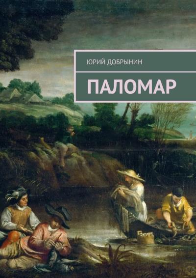 Книга Паломар (Юрий Добрынин)