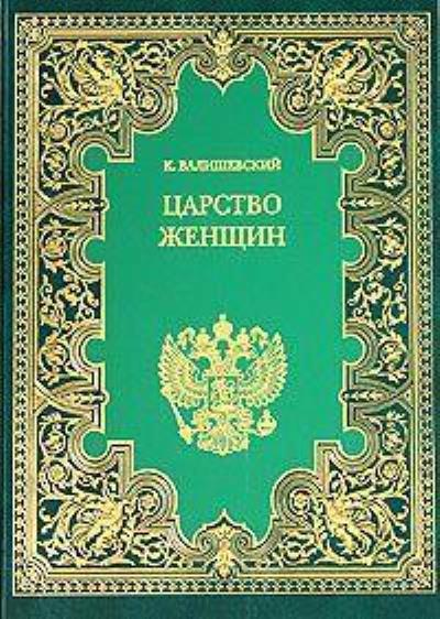 Книга Царство женщин (Казимир Валишевский)