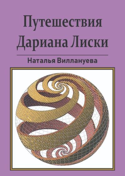 Книга Путешествия Дариана Лиски (Наталья Виллануева)