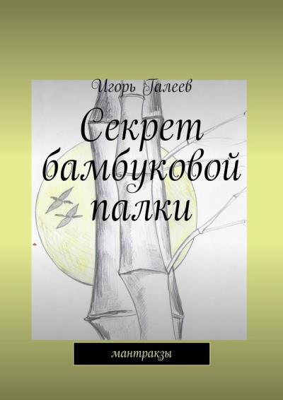 Книга Секрет бамбуковой палки. мантракзы (Игорь Галеев)