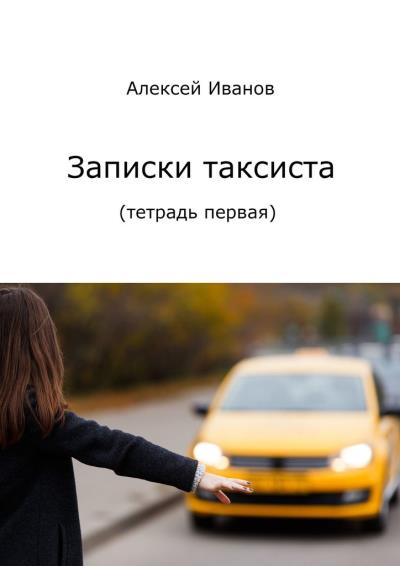 Книга Записки таксиста. Тетрадь первая (Алексей Иванов)