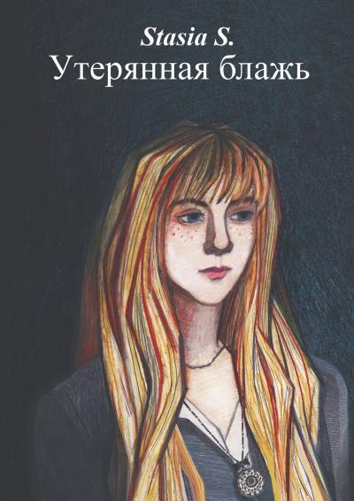 Книга Утерянная блажь. Книга 1 (Stasia S.)