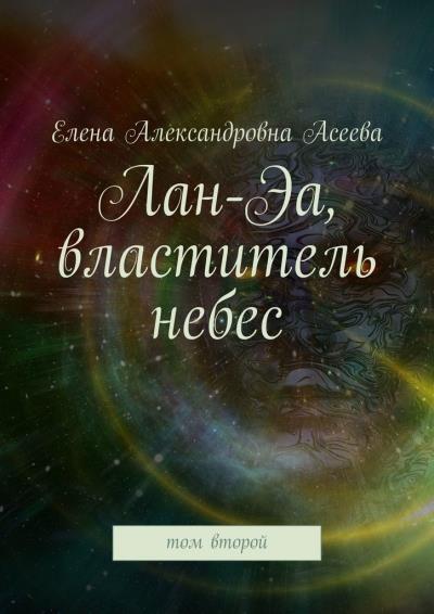 Книга Лан-Эа, властитель небес. Том второй (Елена Александровна Асеева)