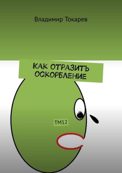 Книга Как отразить оскорбление. ТМ12 (Владимир Токарев)