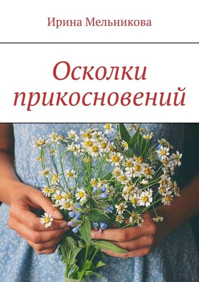 Книга Осколки прикосновений (Ирина Мельникова)