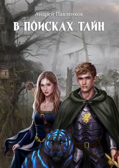 Книга В поисках тайн (Андрей Павленков)