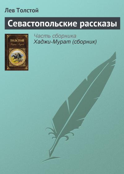 Книга Севастопольские рассказы (Лев Толстой)