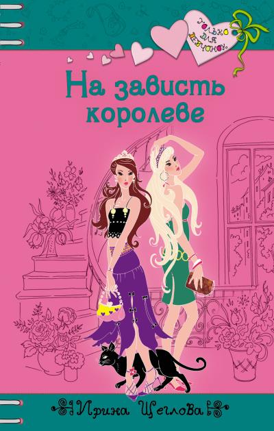 Книга На зависть королеве (Ирина Щеглова)