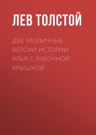 Книга Две различные версии истории улья с лубочной крышкой (Лев Толстой)