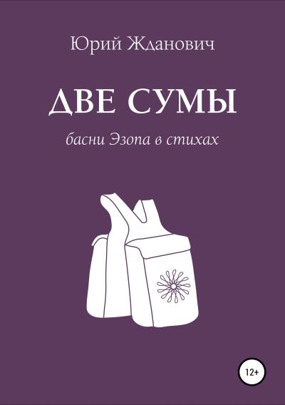 Книга Две сумы. Басни Эзопа в стихах (Юрий Михайлович Жданович)