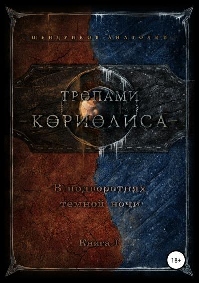 Книга Тропами Кориолиса. В подворотнях темной ночи (Анатолий Юрьевич Шендриков)