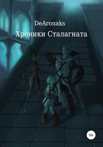 Книга Хроники Сталагната (Артем Анатольевич DeAronaks)