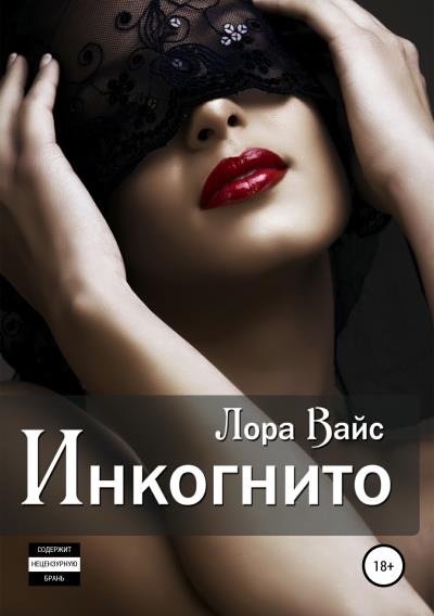 Книга Инкогнито (Лора Вайс)