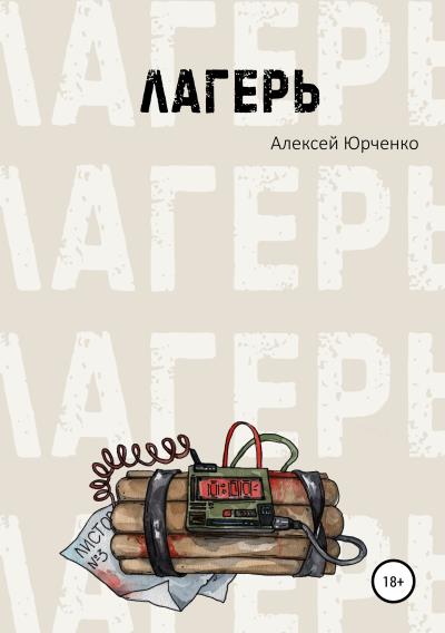 Книга Лагерь (Алексей Юрченко)