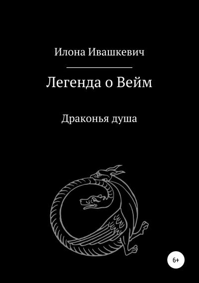 Книга Легенда о Вейм. Драконья душа (Илона Ивашкевич)