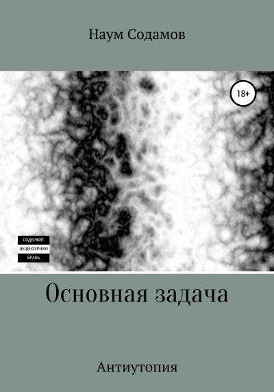 Книга Основная задача (Наум Содамов)