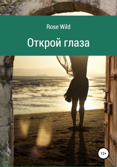 Книга Открой глаза (Rose Wild)