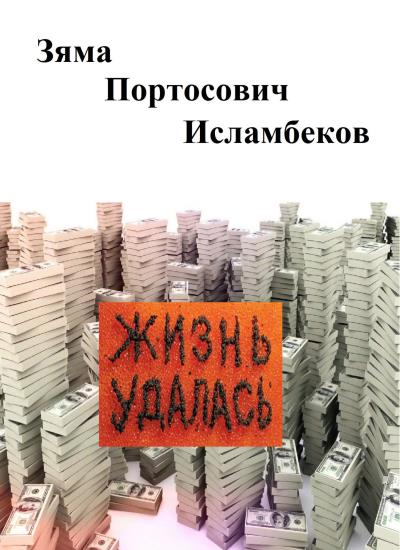 Книга Жизнь удалась (Зяма Исламбеков)