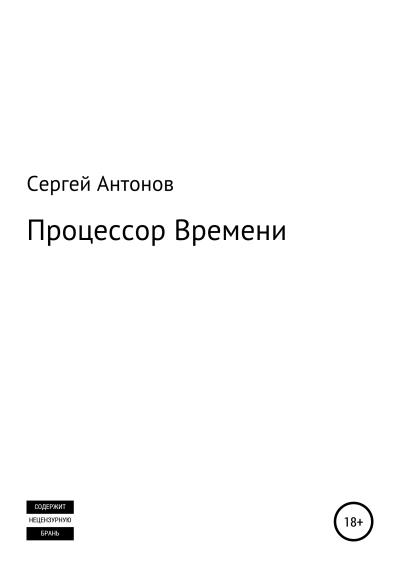 Книга Процессор времени (Сергей Антонов)