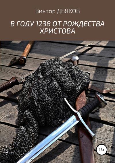 Книга В году 1238 от Рождества Христова (Виктор Елисеевич Дьяков)