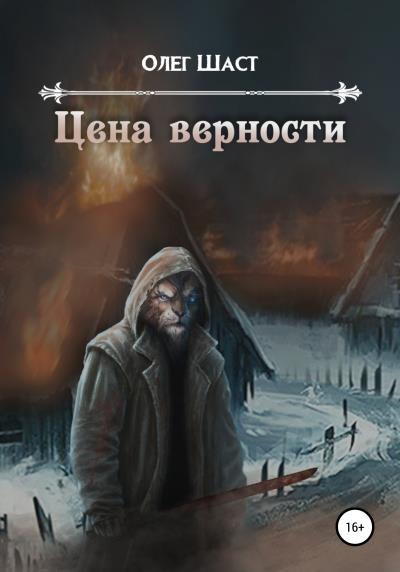 Книга Цена верности (Олег Сергеевич Шаст)