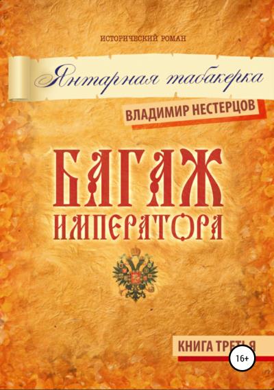 Книга Багаж императора. Книга третья. Янтарная табакерка (Владимир Дмитриевич Нестерцов)