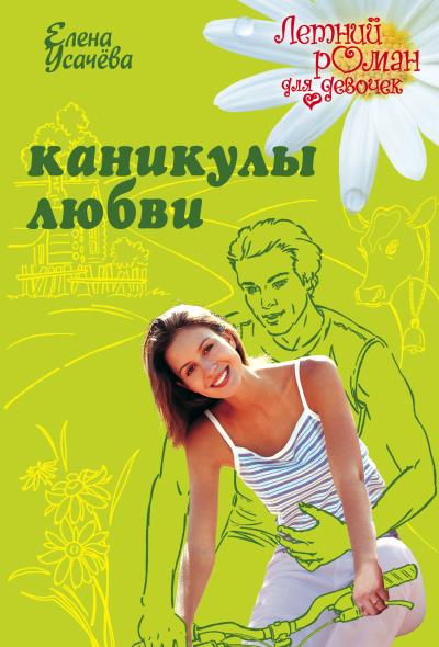 Книга Каникулы любви (Елена Усачева)