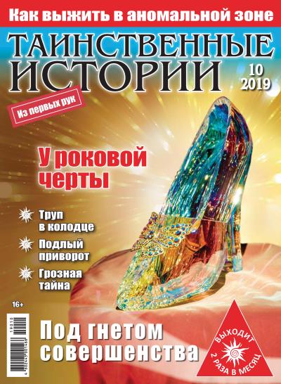 Книга Таинственные истории №10/2019 ()