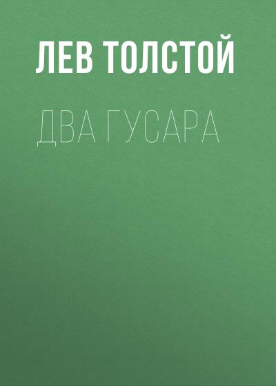 Книга Два гусара (Лев Толстой)