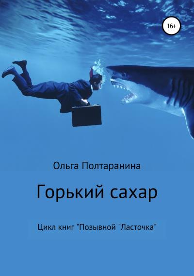 Книга Горький сахар (Ольга Трифоновна Полтаранина)