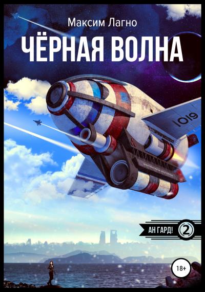 Книга Чёрная волна (Максим Лагно)