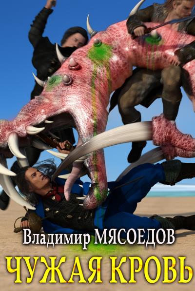 Книга Чужая кровь (Владимир Мясоедов)