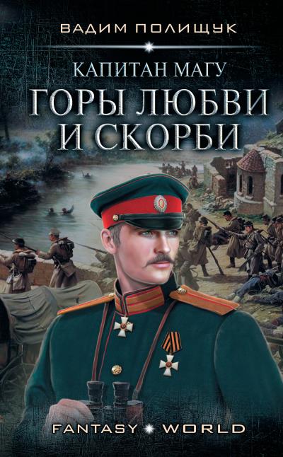 Книга Капитан Магу. Горы любви и скорби (Вадим Полищук)