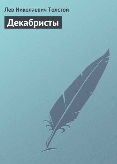 Книга Декабристы (Лев Толстой)