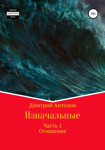 Книга Изначальные (Дмитрий Антонов)