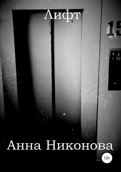 Книга Лифт (Анна Никонова)