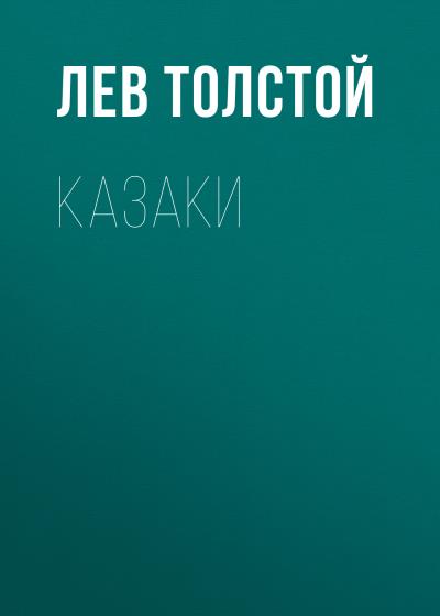 Книга Казаки (Лев Толстой)