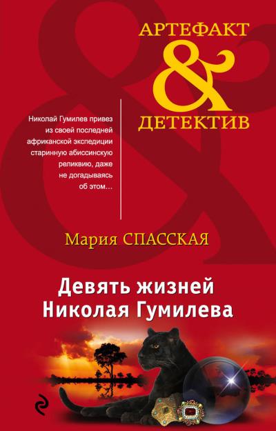 Книга Девять жизней Николая Гумилева (Мария Спасская)