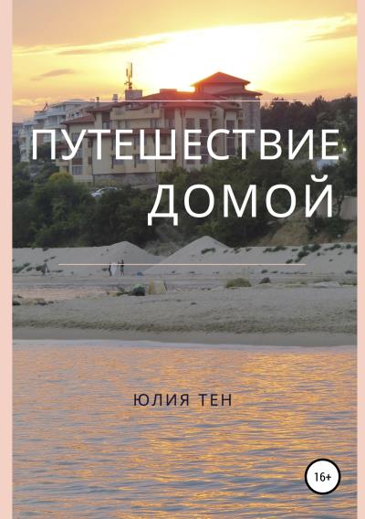 Книга Путешествие домой (Юлия Тен)