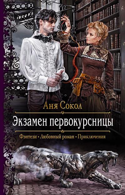 Книга Экзамен первокурсницы (Аня Сокол)