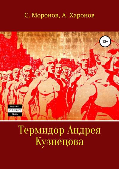 Книга Термидор Андрея Кузнецова (Сергей Моронов, Александр Харонов)