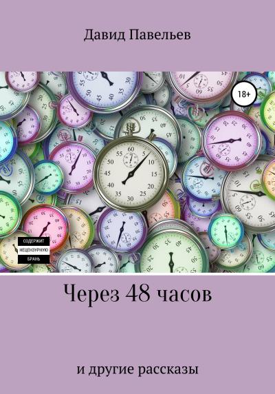 Книга Через 48 часов (Давид Павельев)