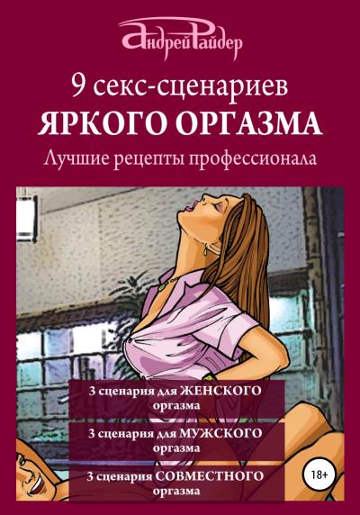 Книга 9 секс-сценариев яркого оргазма. Лучшие рецепты профессионала (Андрей Райдер)